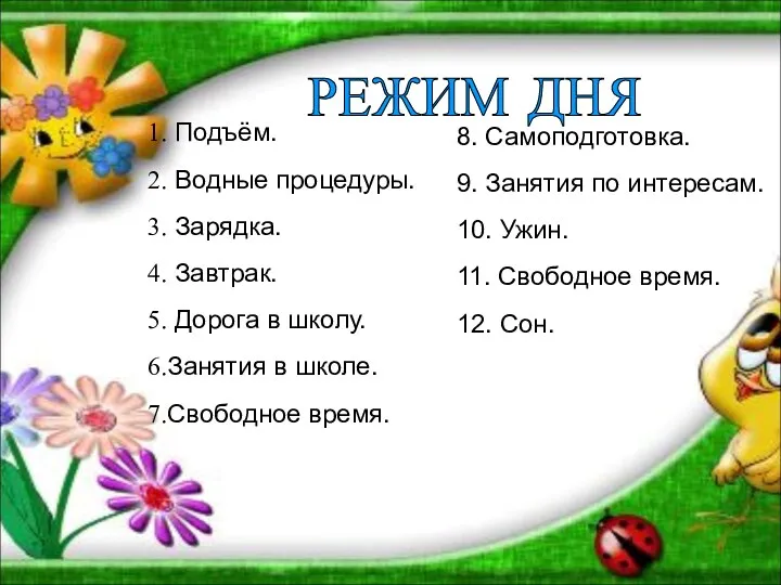 РЕЖИМ ДНЯ Подъём. Водные процедуры. Зарядка. Завтрак. Дорога в школу.