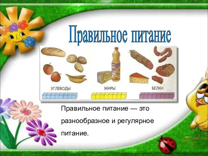 Правильное питание Правильное питание — это разнообразное и регулярное питание.