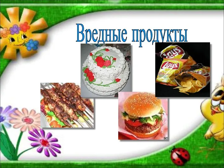 Вредные продукты