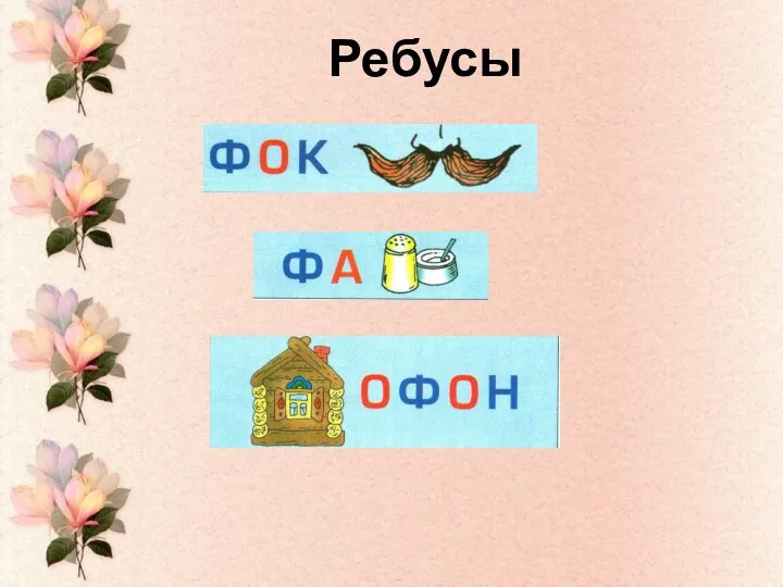 Ребусы