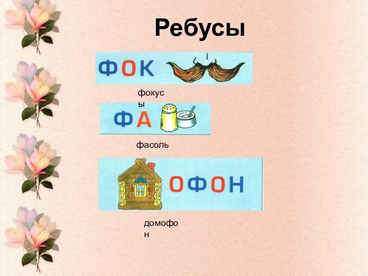 Ребусы фокусы фасоль домофон