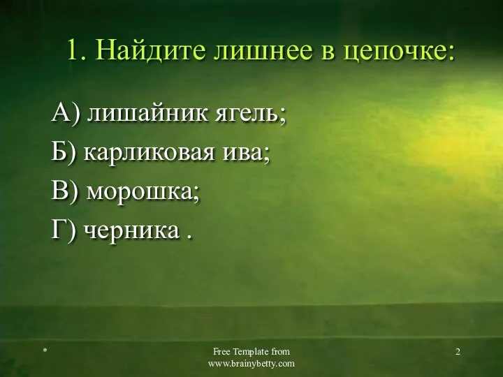 * Free Template from www.brainybetty.com 1. Найдите лишнее в цепочке: