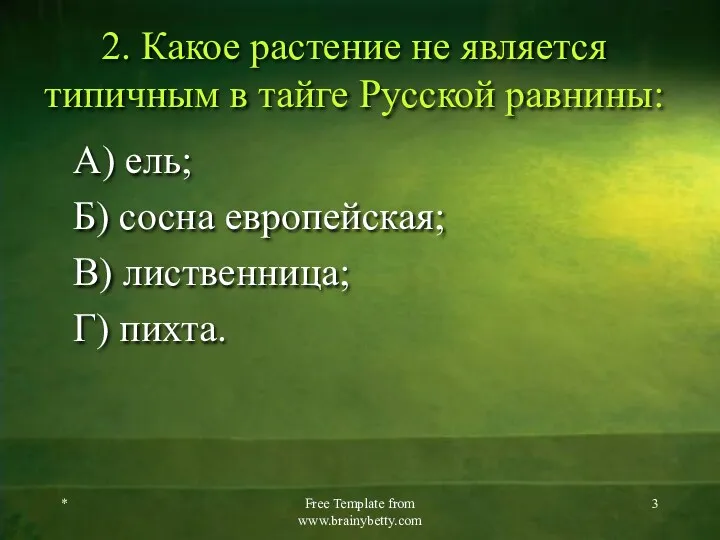 2. Какое растение не является типичным в тайге Русской равнины: А) ель; Б)