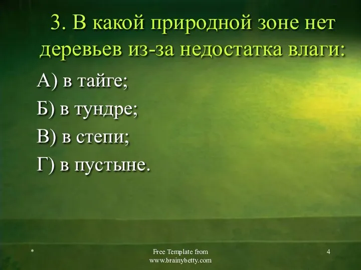 3. В какой природной зоне нет деревьев из-за недостатка влаги: А) в тайге;