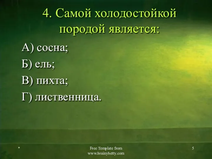 4. Самой холодостойкой породой является: А) сосна; Б) ель; В) пихта; Г) лиственница.