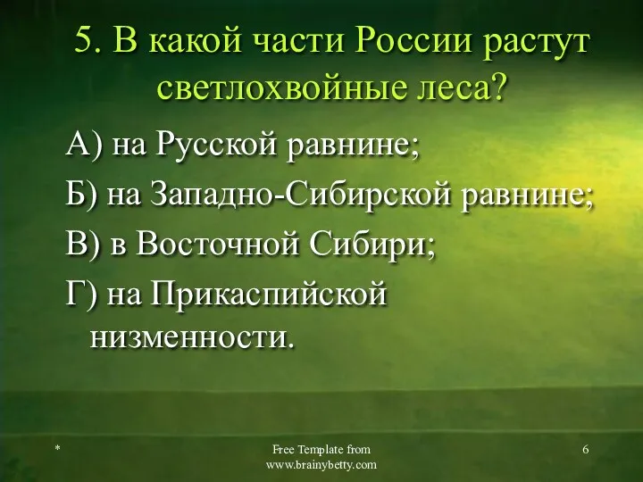 5. В какой части России растут светлохвойные леса? А) на Русской равнине; Б)