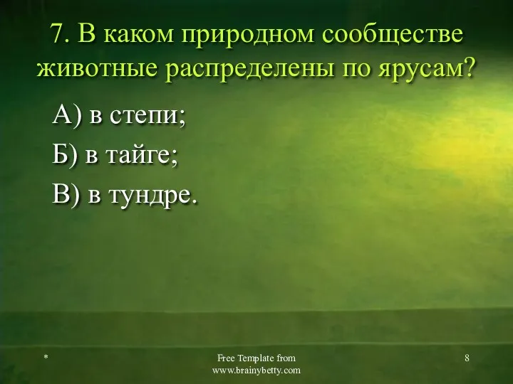 7. В каком природном сообществе животные распределены по ярусам? А) в степи; Б)