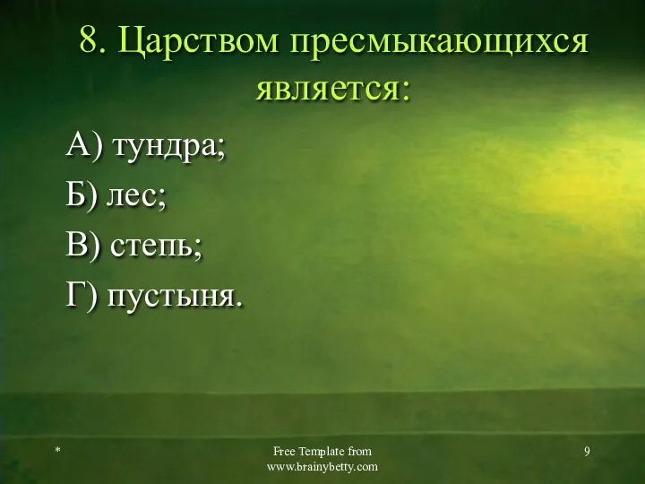 8. Царством пресмыкающихся является: А) тундра; Б) лес; В) степь; Г) пустыня. *