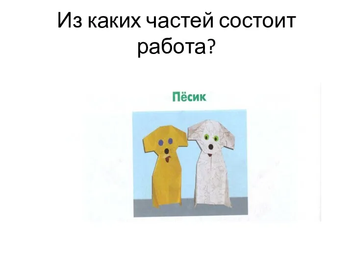 Из каких частей состоит работа?