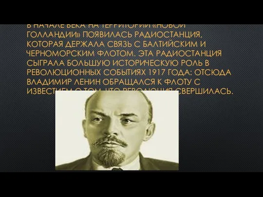 В начале века на территории «Новой Голландии» появилась радиостанция, которая