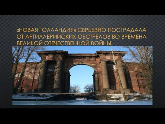 «Новая Голландия» серьезно пострадала от артиллерийских обстрелов во времена Великой Отечественной Войны.