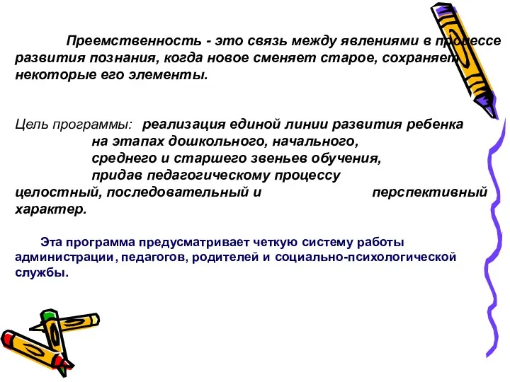 Преемственность - это связь между явлениями в процессе развития познания,