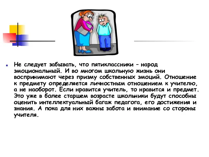 Не следует забывать, что пятиклассники – народ эмоциональный. И во