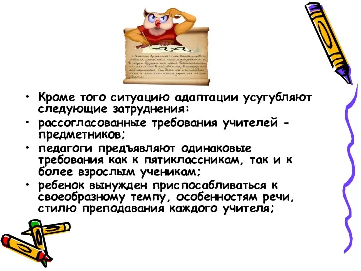 Кроме того ситуацию адаптации усугубляют следующие затруднения: рассогласованные требования учителей