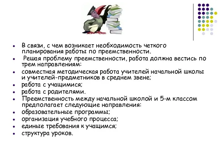 В связи, с чем возникает необходимость четкого планирования работы по