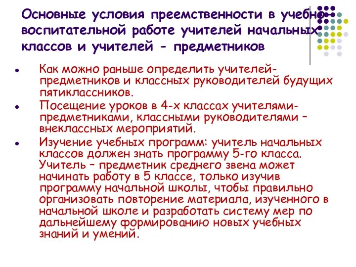 Основные условия преемственности в учебно-воспитательной работе учителей начальных классов и