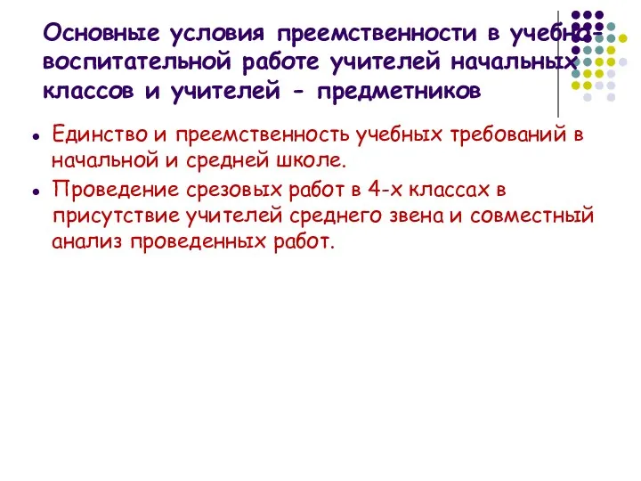 Основные условия преемственности в учебно-воспитательной работе учителей начальных классов и