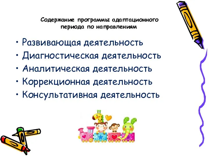 Содержание программы адаптационного периода по направлениям Развивающая деятельность Диагностическая деятельность Аналитическая деятельность Коррекционная деятельность Консультативная деятельность