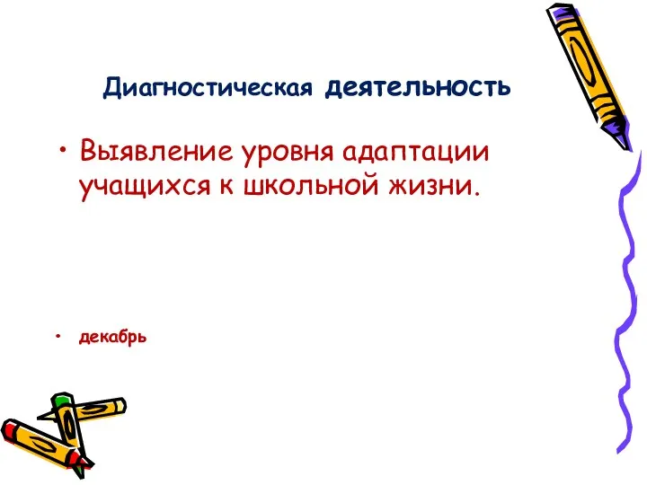 Диагностическая деятельность Выявление уровня адаптации учащихся к школьной жизни. декабрь