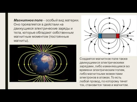 Магнитное поле – особый вид материи. Оно проявляется в действии