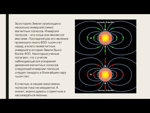 За историю Земли происходило несколько инверсий (смен) магнитных полюсов. Инверсия