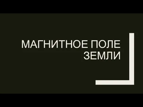 МАГНИТНОЕ ПОЛЕ ЗЕМЛИ