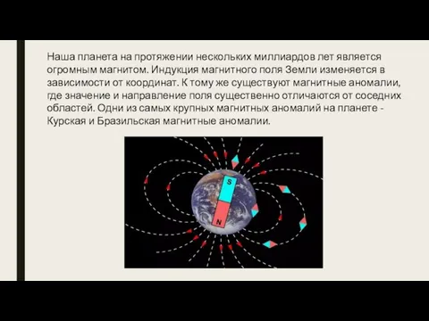 Наша планета на протяжении нескольких миллиардов лет является огромным магнитом.