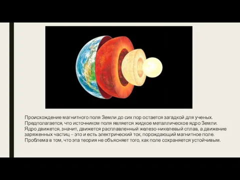Происхождение магнитного поля Земли до сих пор остается загадкой для