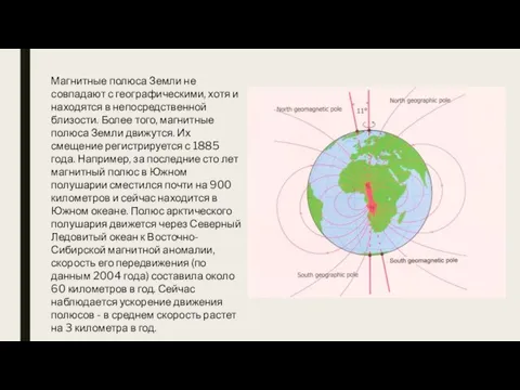 Магнитные полюса Земли не совпадают с географическими, хотя и находятся