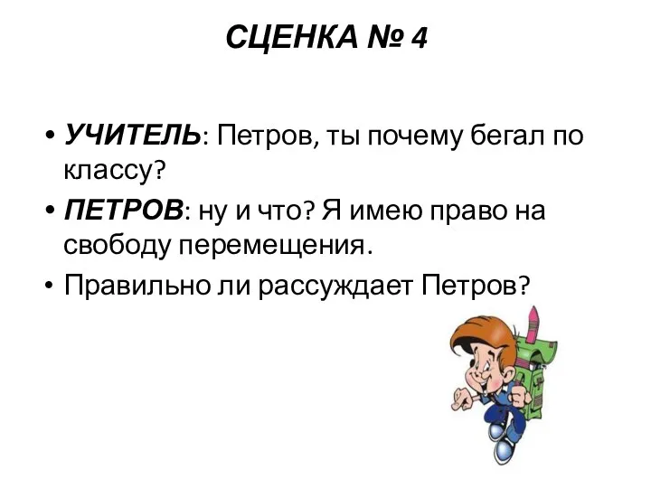 СЦЕНКА № 4 УЧИТЕЛЬ: Петров, ты почему бегал по классу?