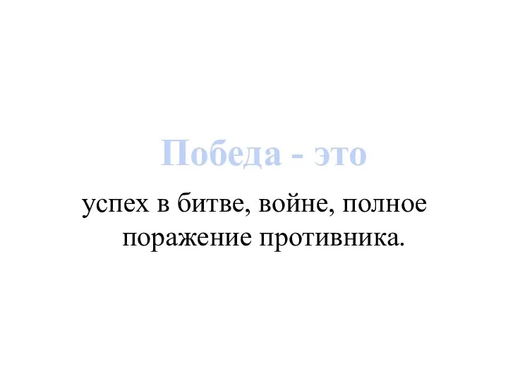 успех в битве, войне, полное поражение противника. Победа - это