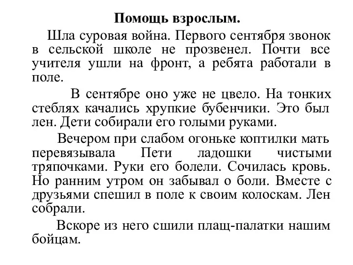 Помощь взрослым. Шла суровая война. Первого сентября звонок в сельской