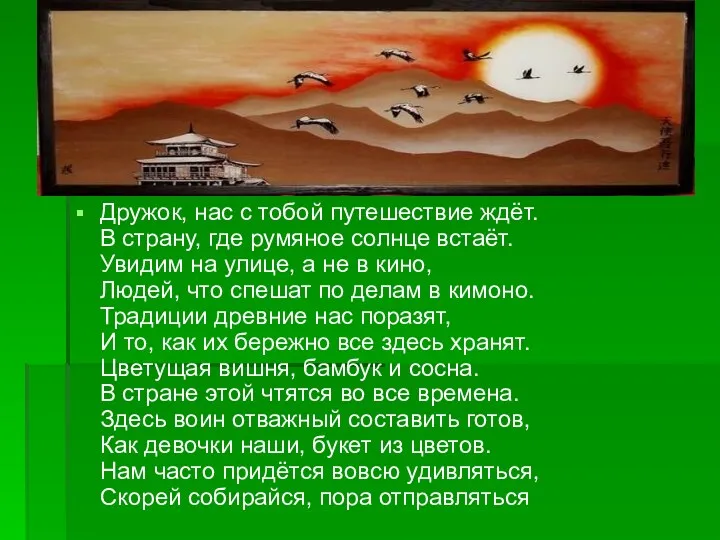 Дружок, нас с тобой путешествие ждёт. В страну, где румяное солнце встаёт. Увидим