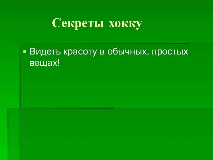 Секреты хокку Видеть красоту в обычных, простых вещах!