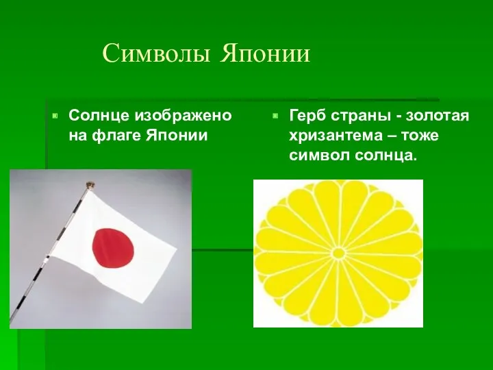 Символы Японии Солнце изображено на флаге Японии Герб страны - золотая хризантема – тоже символ солнца.