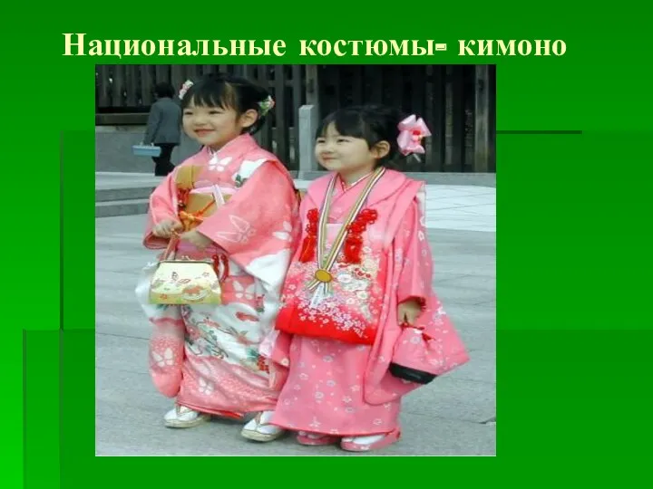 Национальные костюмы- кимоно