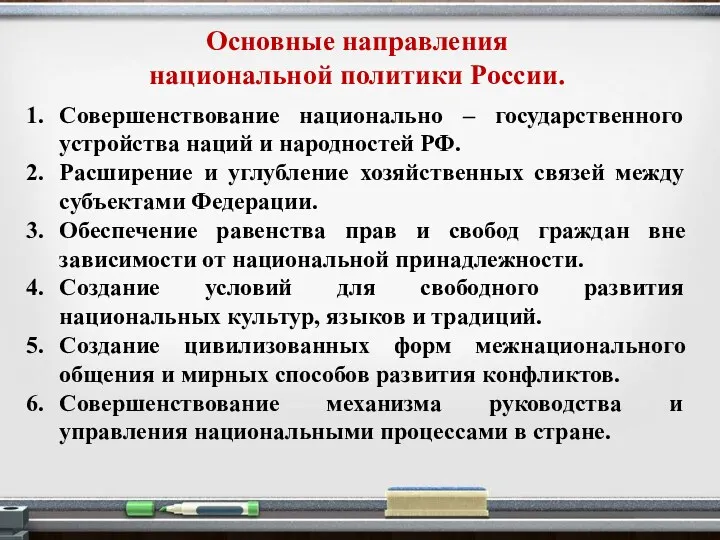 Основные направления национальной политики России. Совершенствование национально – государственного устройства