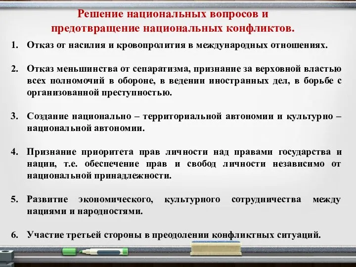 Решение национальных вопросов и предотвращение национальных конфликтов. Отказ от насилия