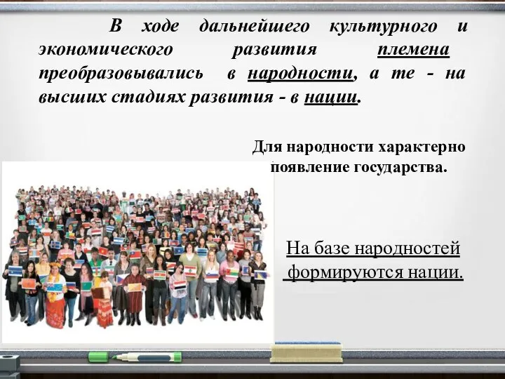 В ходе дальнейшего культурного и экономического развития племена преобразовывались в