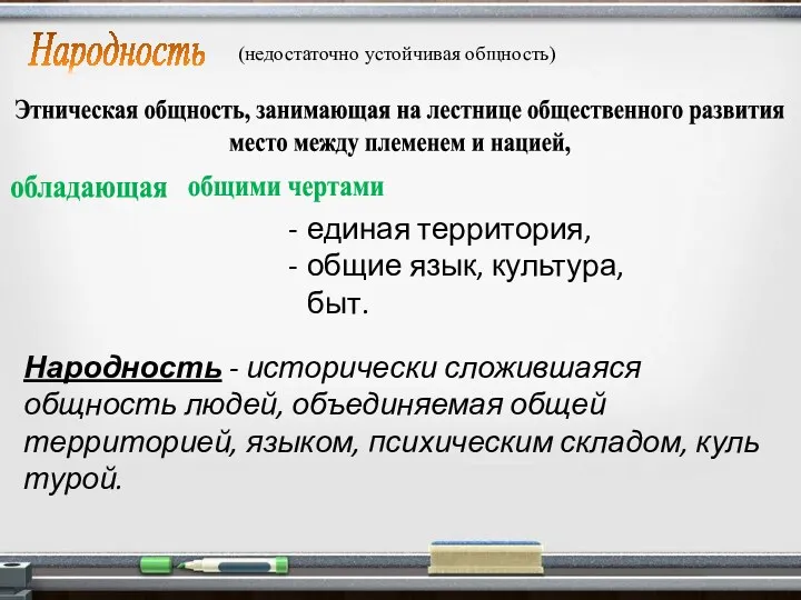 Народность Этническая общность, занимающая на лестнице общественного развития место между