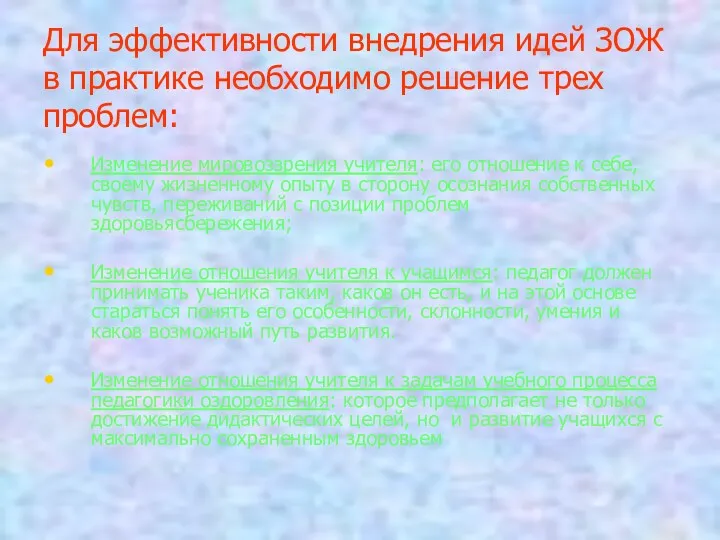 Для эффективности внедрения идей ЗОЖ в практике необходимо решение трех проблем: Изменение мировоззрения