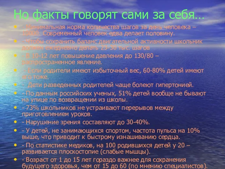 Но факты говорят сами за себя… - Минимальная норма количества шагов за день