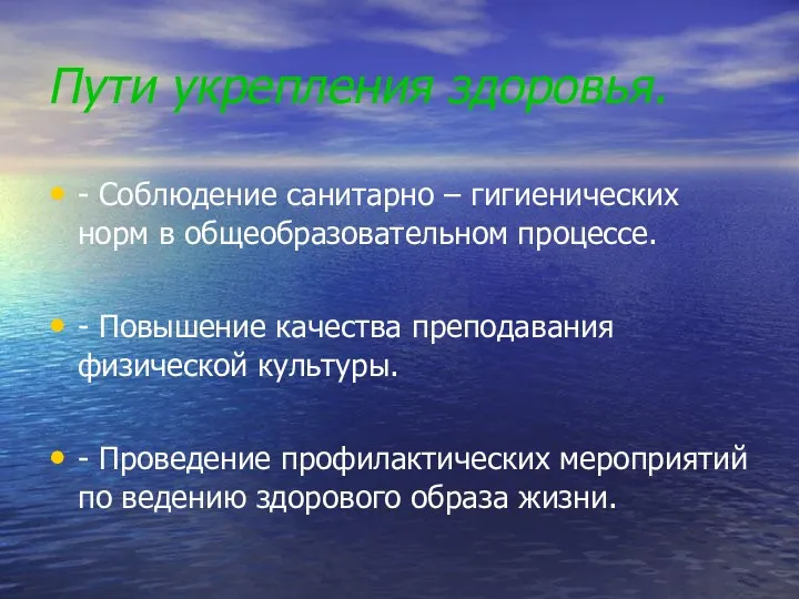 Пути укрепления здоровья. - Соблюдение санитарно – гигиенических норм в общеобразовательном процессе. -