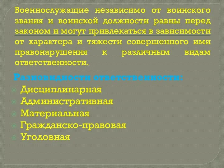 Военнослужащие независимо от воинского звания и воинской должности равны перед