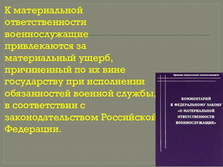 К материальной ответственности военнослужащие привлекаются за материальный ущерб, причиненный по