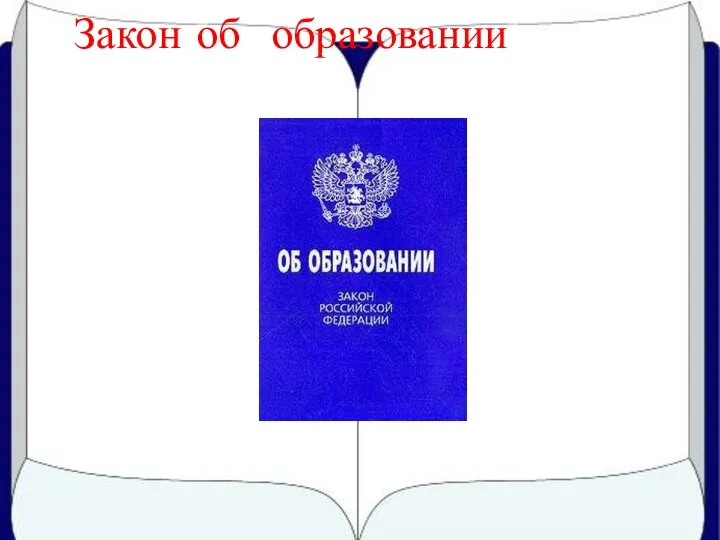 Выступление на педсовете по теме Закон об образовании, Глава 4:Обучающиеся и их родители(законные представители)