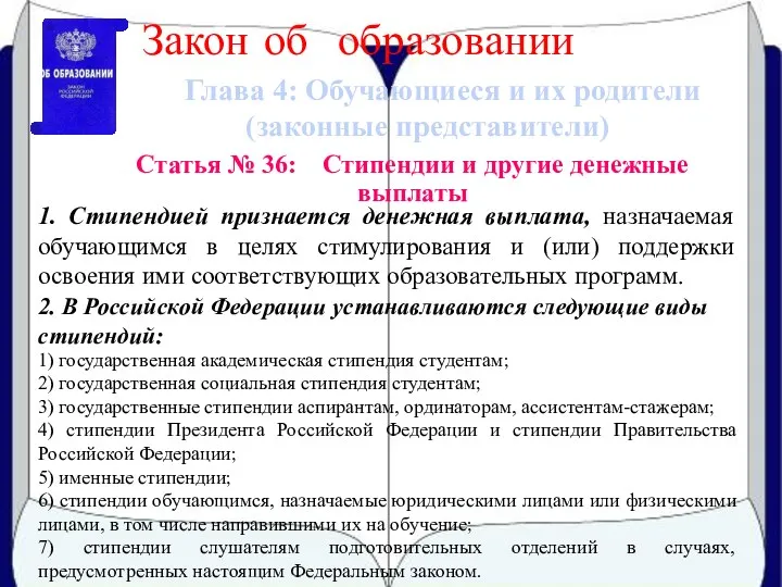 Глава 4: Обучающиеся и их родители (законные представители) Закон об