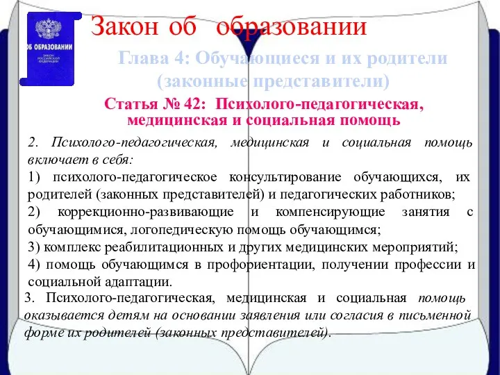 Глава 4: Обучающиеся и их родители (законные представители) Закон об