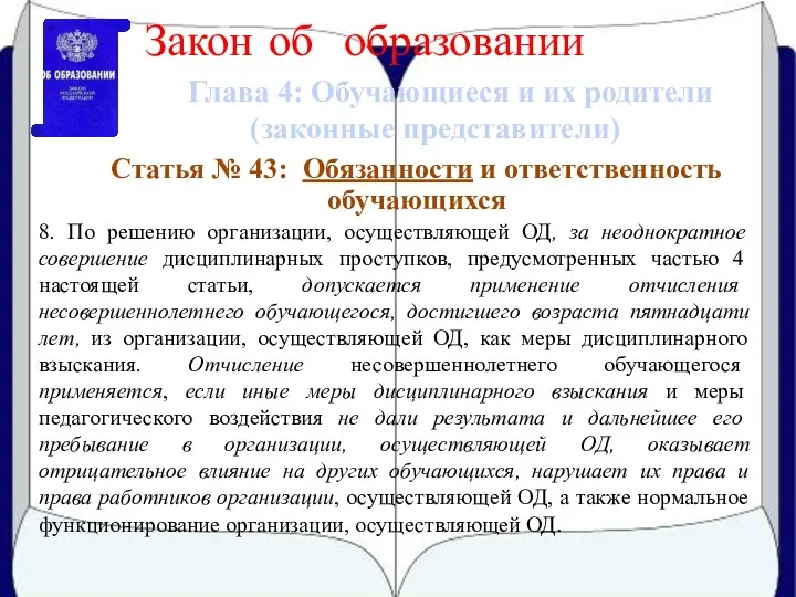 Глава 4: Обучающиеся и их родители (законные представители) Закон об