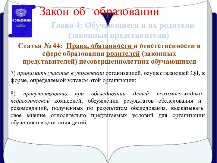 Глава 4: Обучающиеся и их родители (законные представители) Закон об